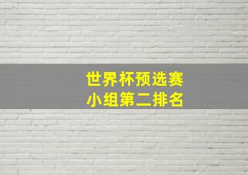 世界杯预选赛 小组第二排名